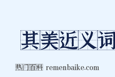 陳其美近义词是什么意思的图片